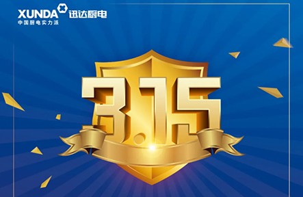 迅達(dá)3.15無憂購，放心買，安心用！