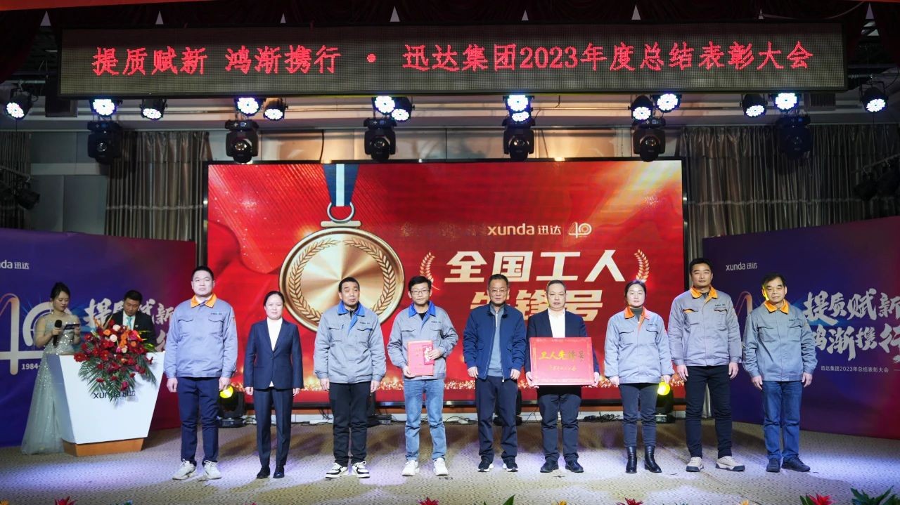 “提質(zhì)賦新 鴻漸攜行”——迅達(dá)集團(tuán)2023年度總結(jié)表彰大會(huì)圓滿召開！