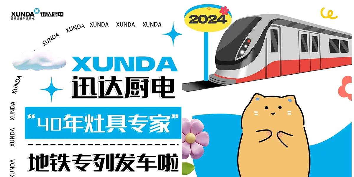 下一站2024！迅達(dá)廚電“40年灶具專家”地鐵專列發(fā)車?yán)瞺~