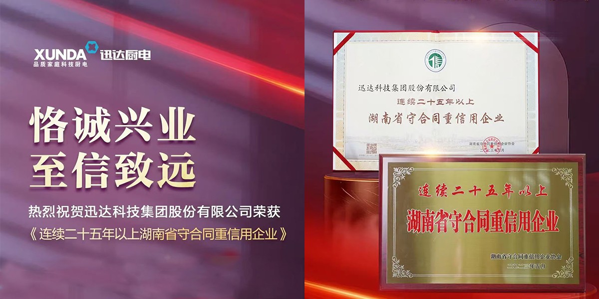 喜訊！迅達(dá)集團(tuán)連續(xù)25年榮獲“湖南省守合同重信用企業(yè)”稱號！